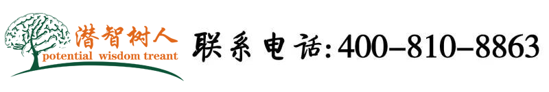 免费鸡巴操逼视频黄色北京潜智树人教育咨询有限公司